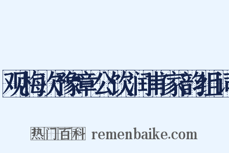 观梅次豫章公饮润甫家韵组词是什么意思的图片